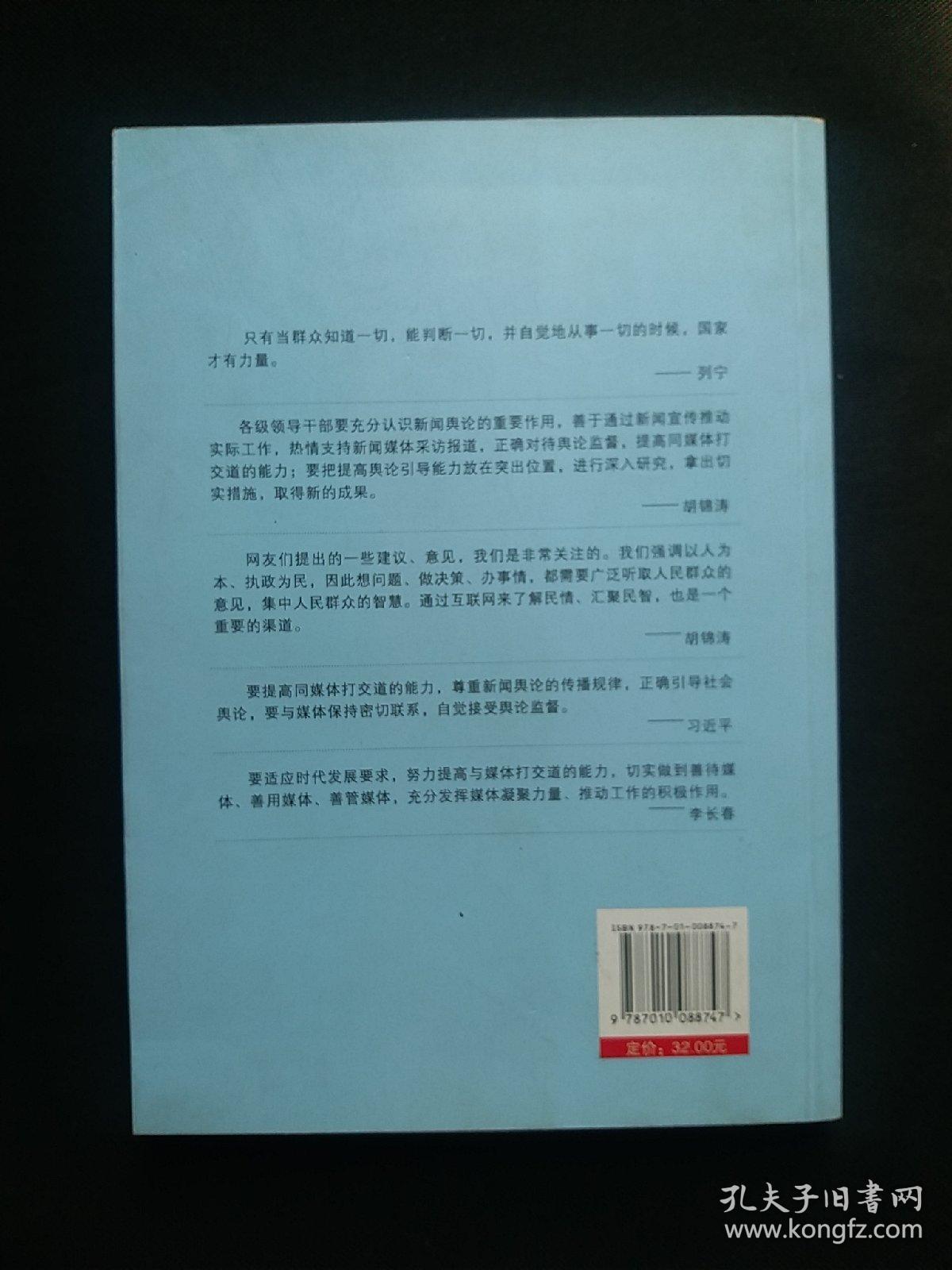 突发公共事件中媒体运用和舆论应对案例与启示