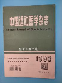 中国运动医学杂志 1995年3期 第14卷