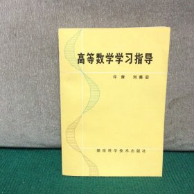 高等數(shù)學(xué)學(xué)習(xí)指導(dǎo)