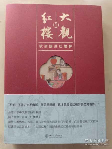 大观红楼1：欧丽娟讲红楼梦