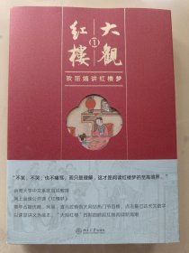大观红楼1：欧丽娟讲红楼梦