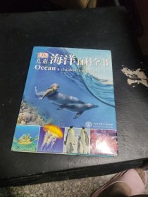 DK儿童海洋百科全书