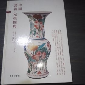 中国瓷器定级图典