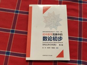 初中数学竞赛中的数论初步（第2版）
