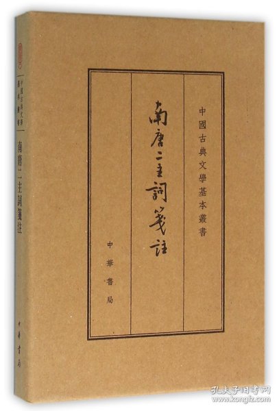 中国古典文学基本丛书：南唐二主词笺注（典藏本）