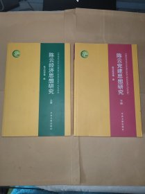 陈云经济思想研究 上册、 陈云党建思想研究 下册