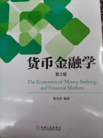 货币金融学（第2版）