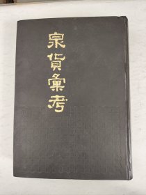 泉货汇考