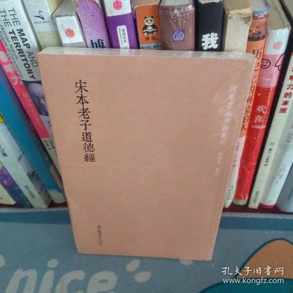 国学基本典籍丛刊：宋本老子道德经