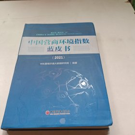 中国营商环境指数蓝皮书（2021）