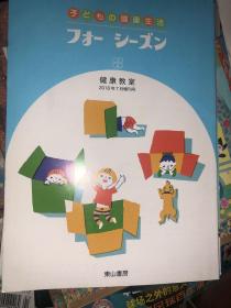 子どもの健康生活 原版日文