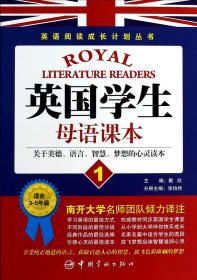 英语阅读成长计划丛书 英国学生母语课本1 读英国学生经典教材，享西方教育独特魅力。说纯正地道英文，获取启迪人心的智慧，放飞色彩斑斓的梦想