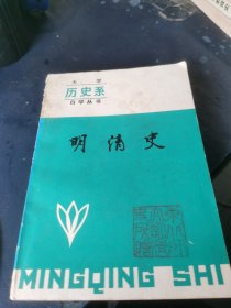 大学历史系自学丛书：明清史