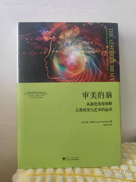 审美的脑：从演化角度阐释人类对美与艺术的追求 神经科学与社会丛书