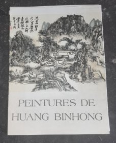 黄宾虹画辑 法文12页全