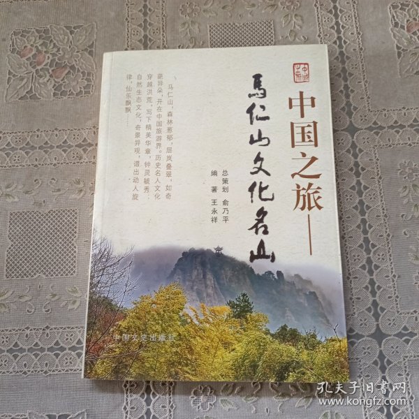 中国之旅 .马仁山文化名山