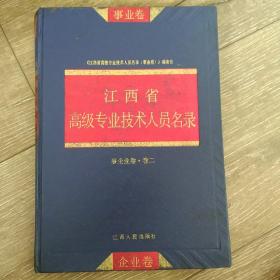 江西省高级专业技术人员名录（企事业卷五）