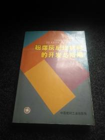 粉煤灰房建材料的开发与应用