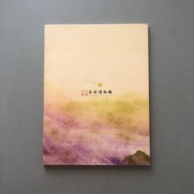 冥想 心象 无相/赵无极铜版画和插图画作品展2008 画页活页15张 苏州博物馆法国国家图书馆