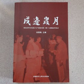 戍边岁月——原北京军区内蒙古生产建设兵团二师十七团战友风采录（作者签赠本）