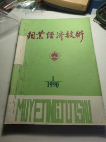 1990年钼业经济技术全年4期和一本增刊已装订