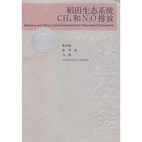 稻田生态系统ch4和n2o排放 环境科学 蔡祖聪，徐华，马静 新华正版
