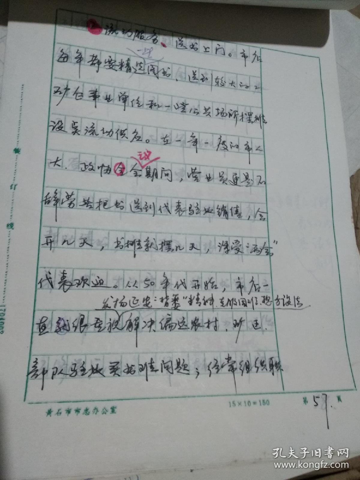 黄石市新华书店简史 手稿