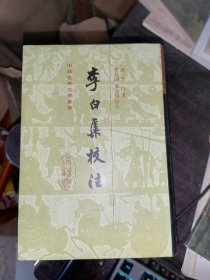 李白集校注(全五册)(中国古典文学丛书)