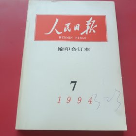 人民日报缩印合订本1994年7月