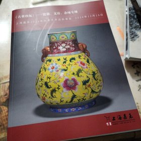 上海嘉禾2024年秋季艺术品拍卖会 《古董珍玩》——瓷器、文房、杂项专场 厚