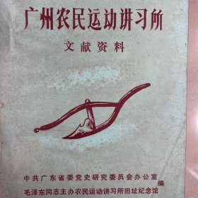 广州农民运动讲习所文献资料