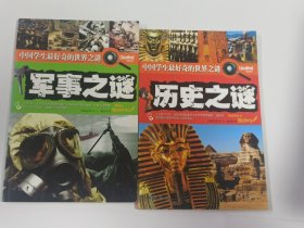 中国学生最好奇的世界之谜2本合售（军事之谜、历史之谜）