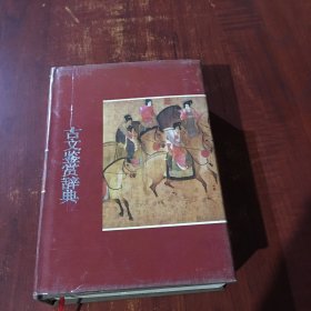 古文鉴赏辞典