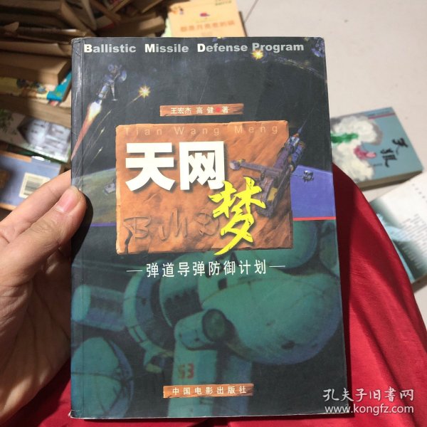 天网梦：弹道导弹的防御计划