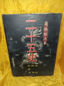 简体标点本 二十五史 一 史记 汉书 后汉书