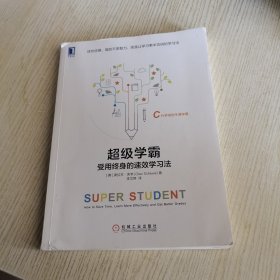 超级学霸:受用终身的速效学习法