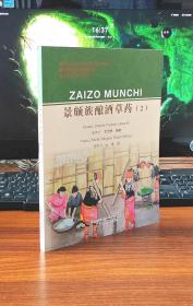 景颇族酿酒草药. 2 : 汉文、载瓦文