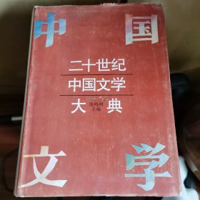 二十世纪中国文学大典