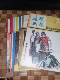 连环画报1983/2.3.4.8-12，合售八本