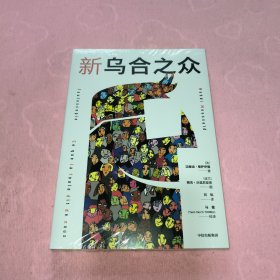 新乌合之众