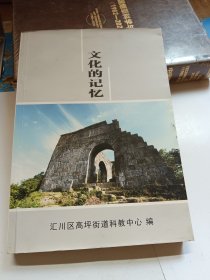文化的记忆 高坪文化史料专辑