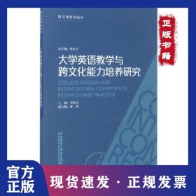 大學英語教學與跨文化能力培養(yǎng)研究 9787513589673