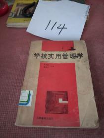 学校实用管理学