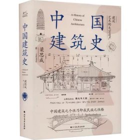 ￼￼中国建筑史￼￼（梁思成 著）