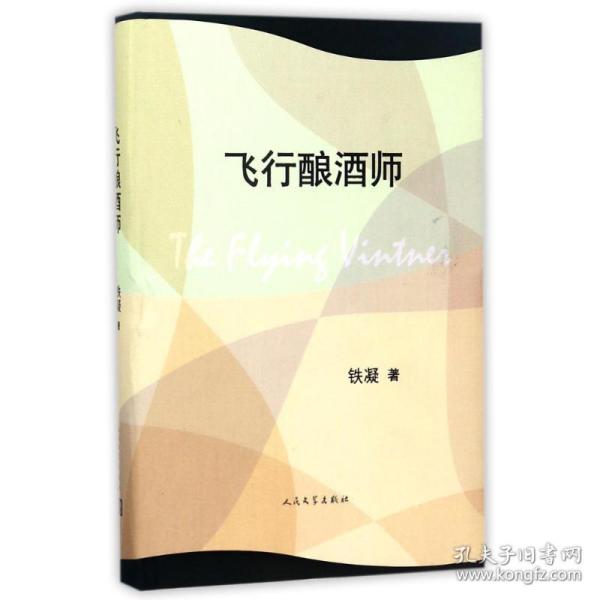 飞行酿酒师 中国现当代文学 铁凝 著 新华正版