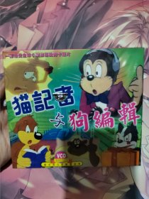 猫记者与狗编辑VCD 精灵狗与搅和猫系列