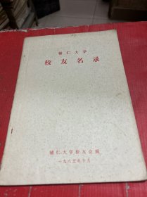 录辅仁大学校友名录【1985年】