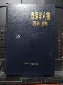 《心理学人物辞典》天津人民出版社@---1