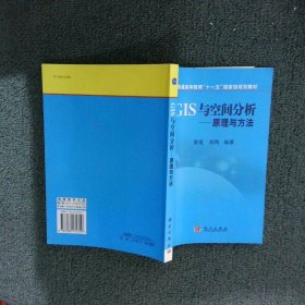 普通高等教育“十一五”国家级规划教材·GIS与空间分析：原理与方法