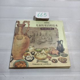 中国国家博物馆儿童历史百科绘本 我们祖先的餐桌